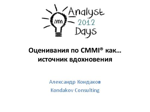 Оценивания по CMMI как… источник вдохновения (Александр Кондаков, AnalystDays-2012).pdf
