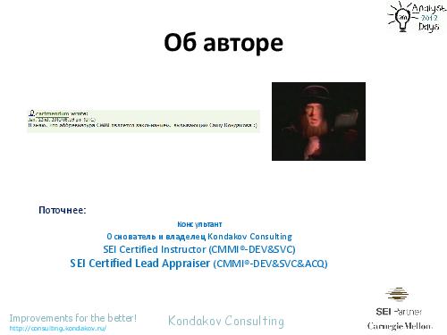 Оценивания по CMMI как… источник вдохновения (Александр Кондаков, AnalystDays-2012).pdf