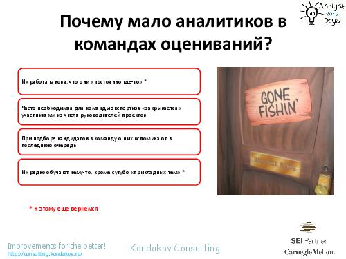 Оценивания по CMMI как… источник вдохновения (Александр Кондаков, AnalystDays-2012).pdf