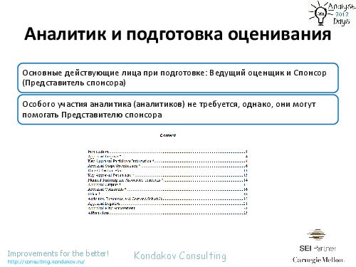 Оценивания по CMMI как… источник вдохновения (Александр Кондаков, AnalystDays-2012).pdf