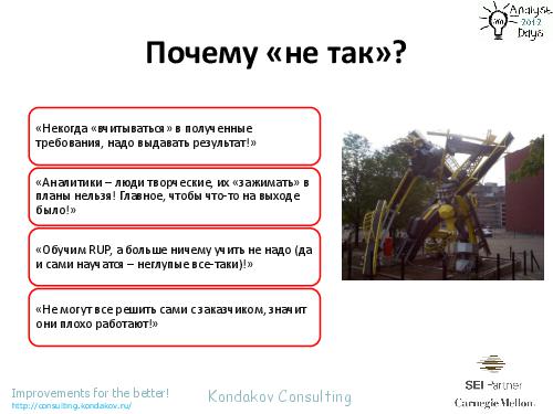 Оценивания по CMMI как… источник вдохновения (Александр Кондаков, AnalystDays-2012).pdf