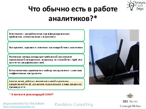 Оценивания по CMMI как… источник вдохновения (Александр Кондаков, AnalystDays-2012).pdf