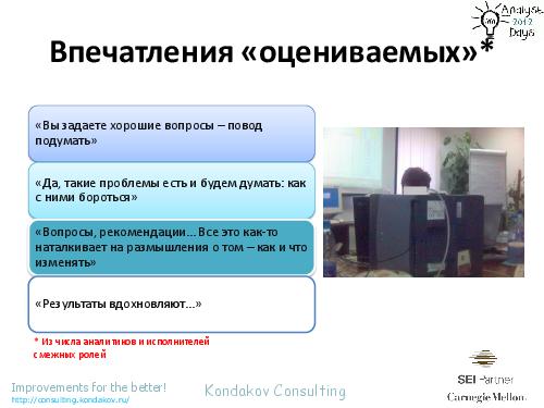 Оценивания по CMMI как… источник вдохновения (Александр Кондаков, AnalystDays-2012).pdf