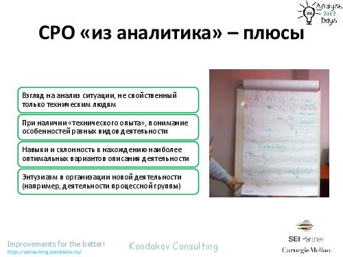 Оценивания по CMMI как… источник вдохновения (Александр Кондаков, AnalystDays-2012).pdf