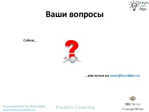 Оценивания по CMMI как… источник вдохновения (Александр Кондаков, AnalystDays-2012).pdf