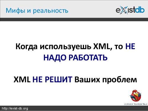 Укрощение XML (Дмитрий Шабанов, ADD-2012).pdf