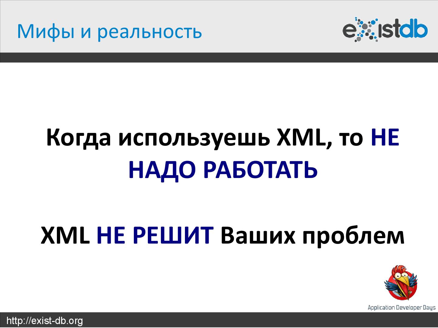 Файл:Укрощение XML (Дмитрий Шабанов, ADD-2012).pdf