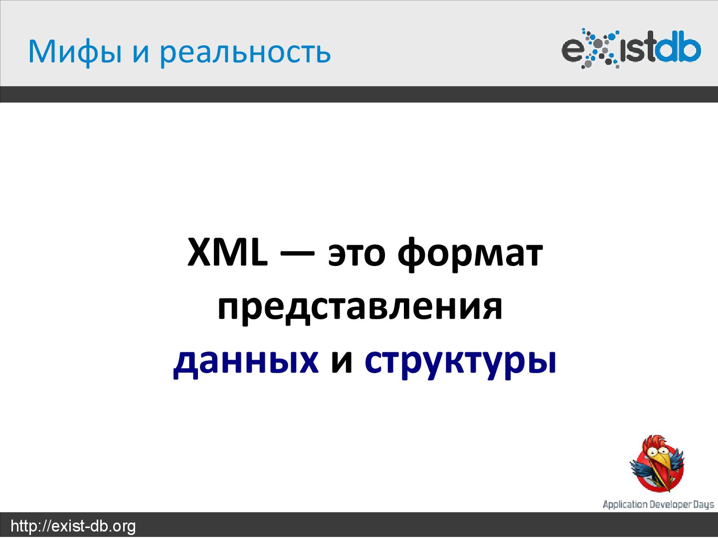 Файл:Укрощение XML (Дмитрий Шабанов, ADD-2012).pdf