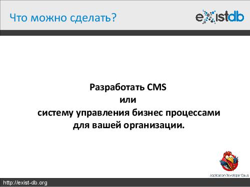 Укрощение XML (Дмитрий Шабанов, ADD-2012).pdf