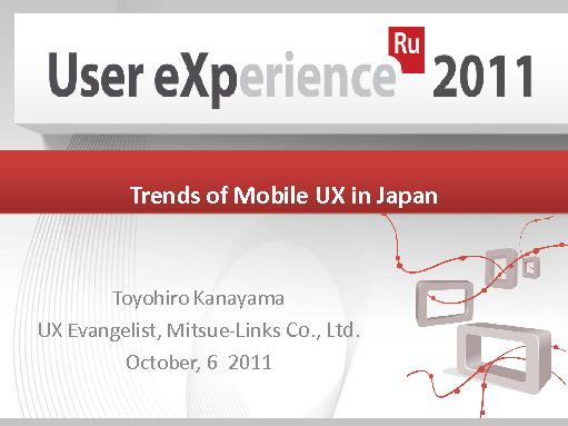 Тренды мобильного UX в Японии (Тойохиро Канаяма, UXRussia-2011).pdf
