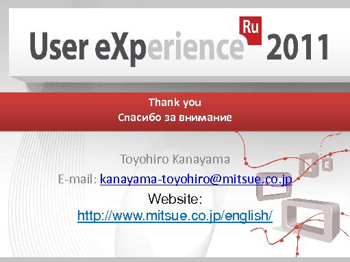 Тренды мобильного UX в Японии (Тойохиро Канаяма, UXRussia-2011).pdf