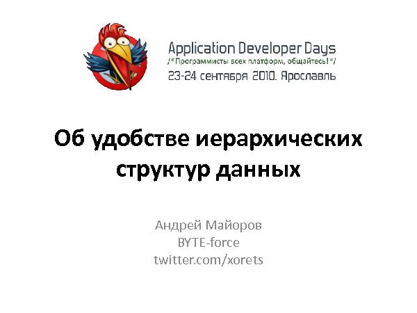 Об удобстве иерархических структур данных (Андрей Майоров на ADD-2010).pdf