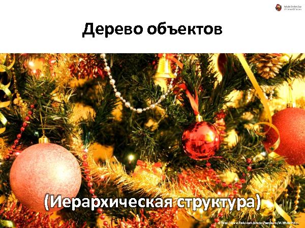 Об удобстве иерархических структур данных (Андрей Майоров на ADD-2010).pdf