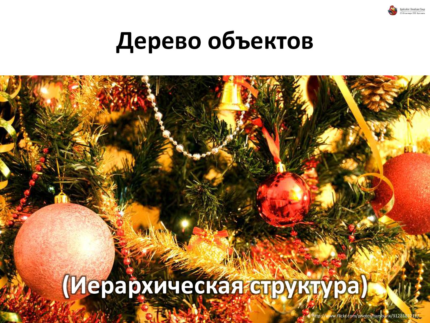 Файл:Об удобстве иерархических структур данных (Андрей Майоров на ADD-2010).pdf