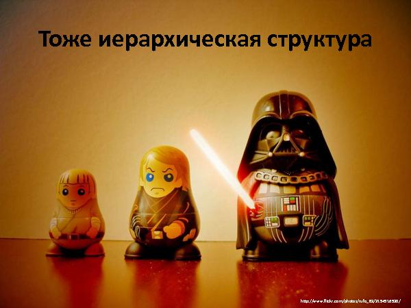Об удобстве иерархических структур данных (Андрей Майоров на ADD-2010).pdf