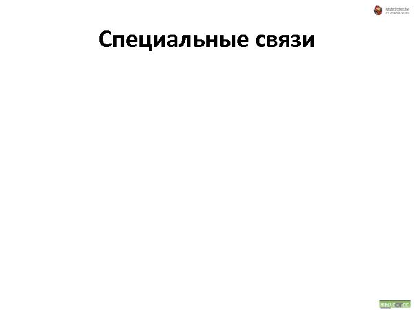 Об удобстве иерархических структур данных (Андрей Майоров на ADD-2010).pdf