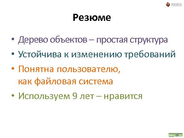 Об удобстве иерархических структур данных (Андрей Майоров на ADD-2010).pdf