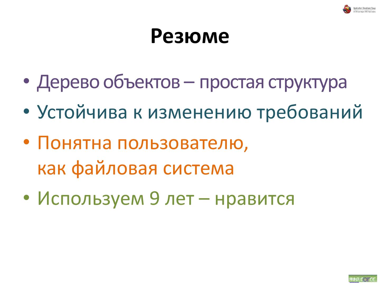 Файл:Об удобстве иерархических структур данных (Андрей Майоров на ADD-2010).pdf