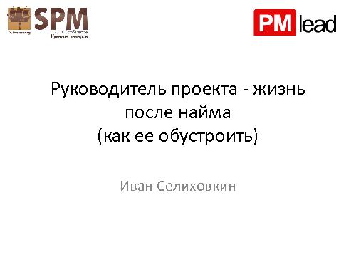 Руководитель проекта – жизнь до и после найма (Иван Селиховкин, SPMConf-2011).pdf