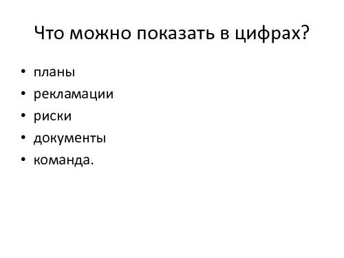 Руководитель проекта – жизнь до и после найма (Иван Селиховкин, SPMConf-2011).pdf