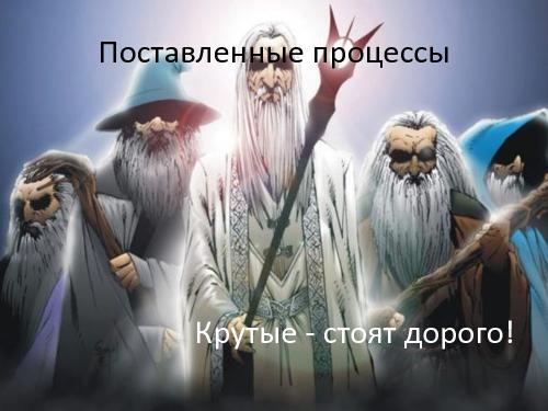 Руководитель проекта – жизнь до и после найма (Иван Селиховкин, SPMConf-2011).pdf