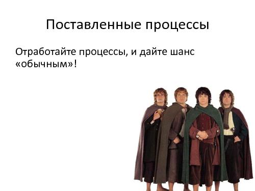 Руководитель проекта – жизнь до и после найма (Иван Селиховкин, SPMConf-2011).pdf