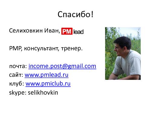 Руководитель проекта – жизнь до и после найма (Иван Селиховкин, SPMConf-2011).pdf
