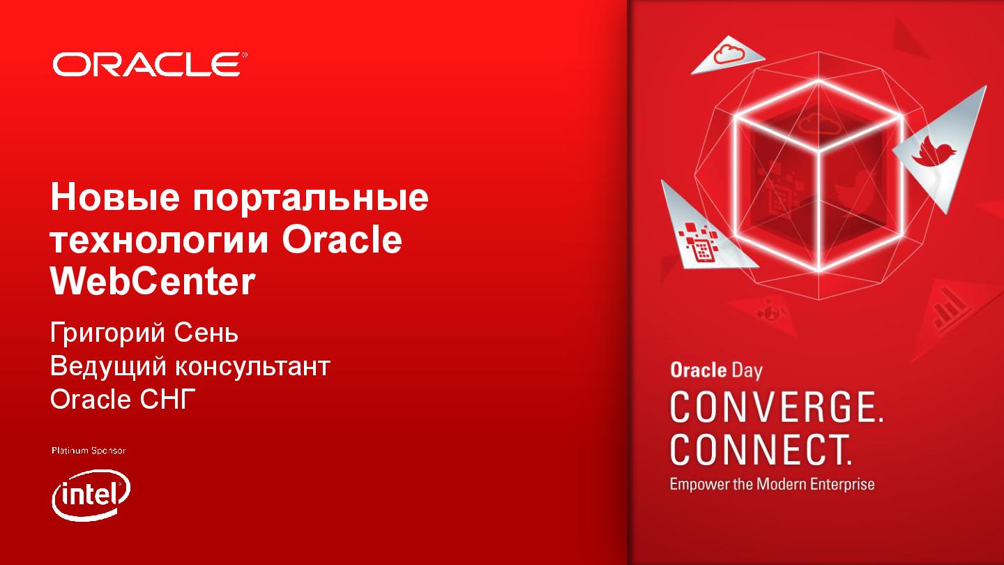 Файл:FMW05 OD2013 Oracle WebCenter Grigoriy Sen rev1.pdf