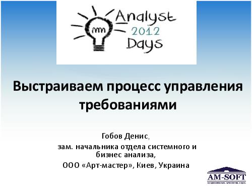 Выстраиваем процесс управления требованиями (Денис Гобов, AnalystDays-2012).pdf