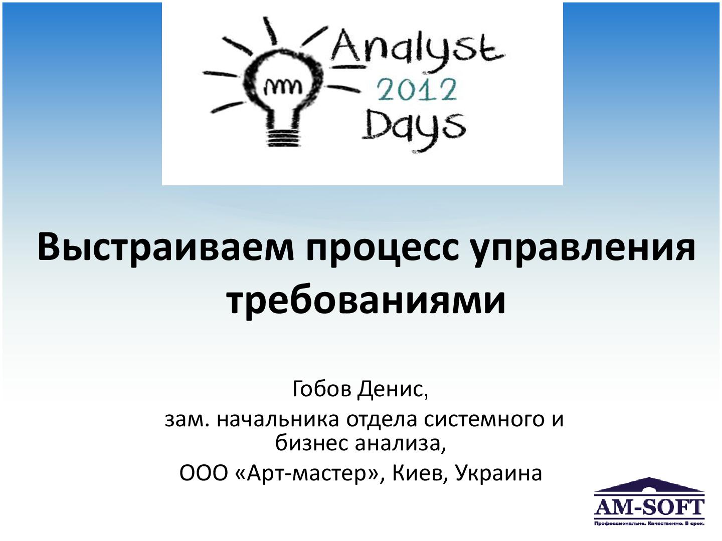 Файл:Выстраиваем процесс управления требованиями (Денис Гобов, AnalystDays-2012).pdf