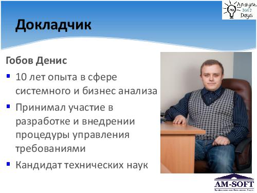 Выстраиваем процесс управления требованиями (Денис Гобов, AnalystDays-2012).pdf