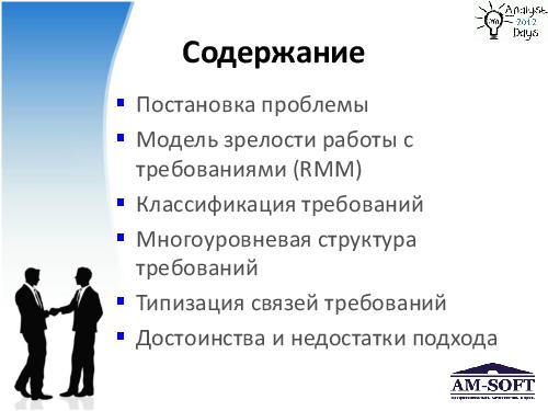 Выстраиваем процесс управления требованиями (Денис Гобов, AnalystDays-2012).pdf