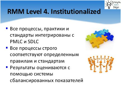 Выстраиваем процесс управления требованиями (Денис Гобов, AnalystDays-2012).pdf