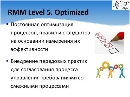 Выстраиваем процесс управления требованиями (Денис Гобов, AnalystDays-2012).pdf