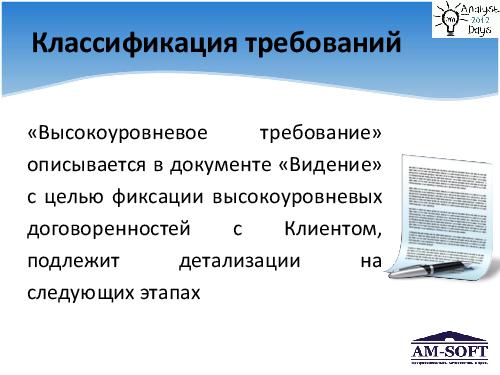 Выстраиваем процесс управления требованиями (Денис Гобов, AnalystDays-2012).pdf