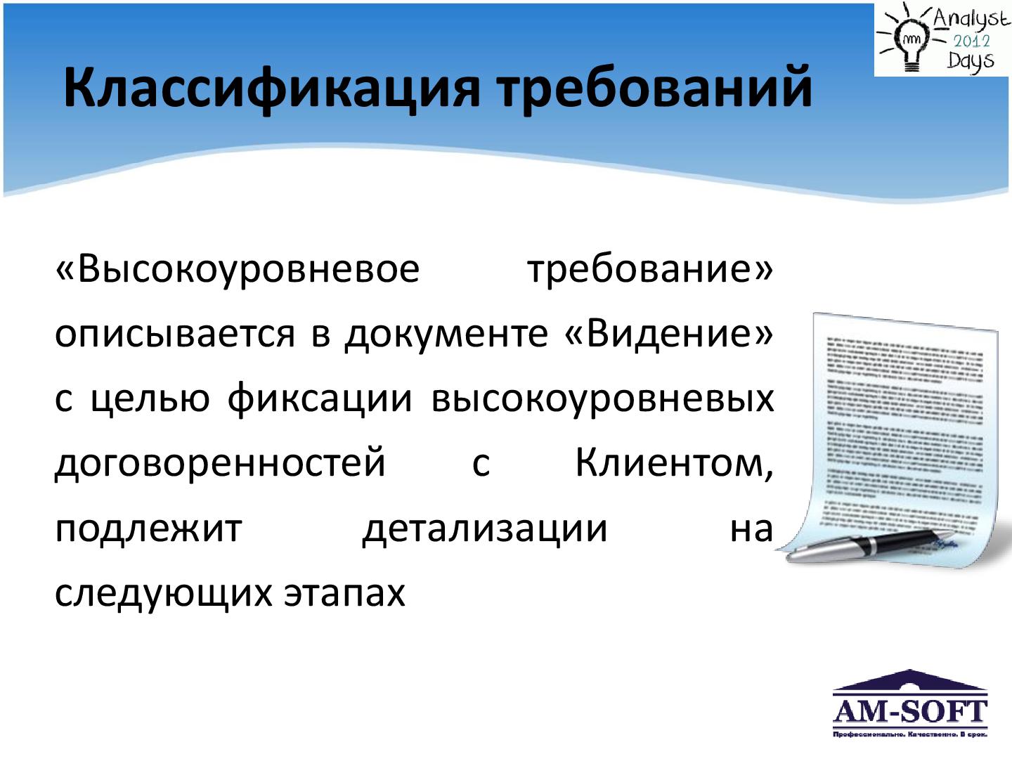 Файл:Выстраиваем процесс управления требованиями (Денис Гобов, AnalystDays-2012).pdf