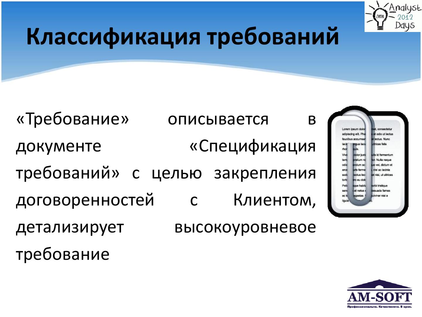 Файл:Выстраиваем процесс управления требованиями (Денис Гобов, AnalystDays-2012).pdf