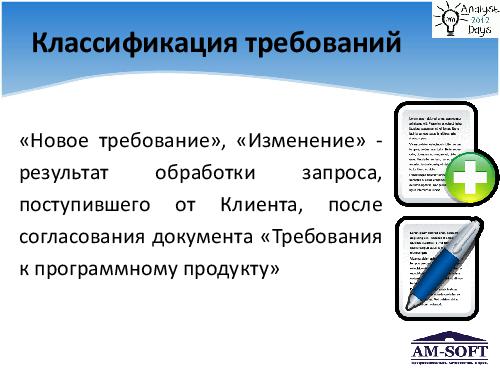 Выстраиваем процесс управления требованиями (Денис Гобов, AnalystDays-2012).pdf