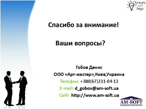 Выстраиваем процесс управления требованиями (Денис Гобов, AnalystDays-2012).pdf