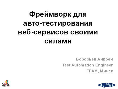 Фреймворк автотестирования веб-сервисов своими силами (Андрей Воробьев, SQADays-2011).pdf
