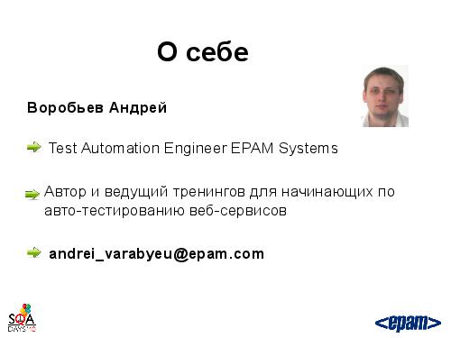 Фреймворк автотестирования веб-сервисов своими силами (Андрей Воробьев, SQADays-2011).pdf