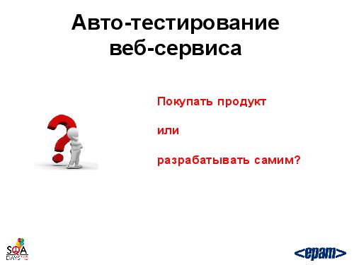 Фреймворк автотестирования веб-сервисов своими силами (Андрей Воробьев, SQADays-2011).pdf