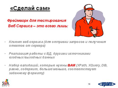 Фреймворк автотестирования веб-сервисов своими силами (Андрей Воробьев, SQADays-2011).pdf