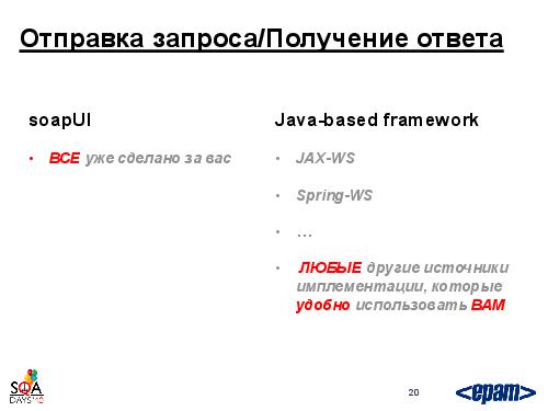 Фреймворк автотестирования веб-сервисов своими силами (Андрей Воробьев, SQADays-2011).pdf