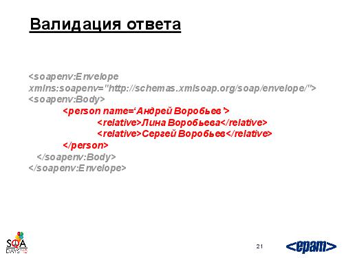 Фреймворк автотестирования веб-сервисов своими силами (Андрей Воробьев, SQADays-2011).pdf