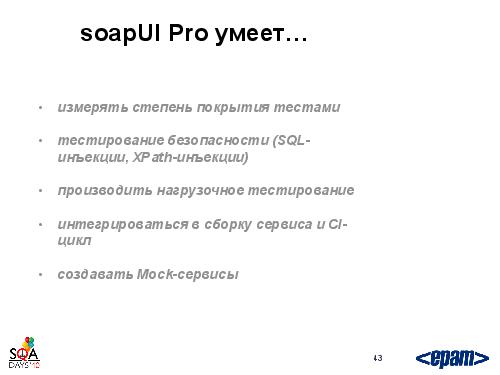Фреймворк автотестирования веб-сервисов своими силами (Андрей Воробьев, SQADays-2011).pdf