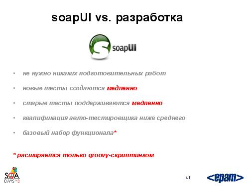 Фреймворк автотестирования веб-сервисов своими силами (Андрей Воробьев, SQADays-2011).pdf