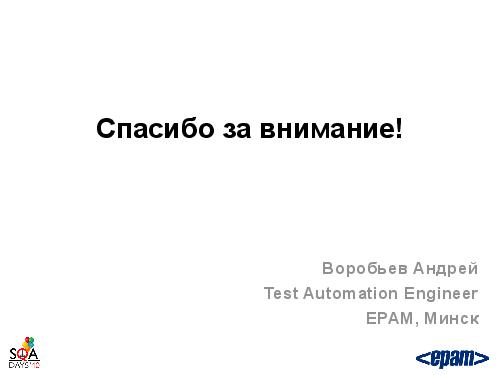 Фреймворк автотестирования веб-сервисов своими силами (Андрей Воробьев, SQADays-2011).pdf