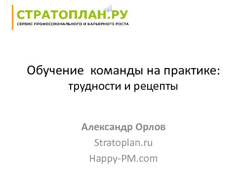 Обучение команды профессиональным навыкам (Александр Орлов, SQADays-2011).pdf