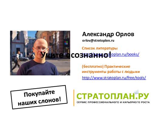 Обучение команды профессиональным навыкам (Александр Орлов, SQADays-2011).pdf